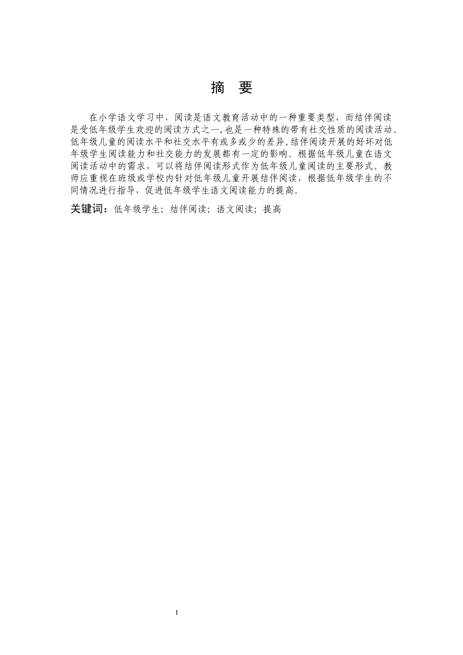 小学教育-低年级学生结伴阅读研究论文_第1页