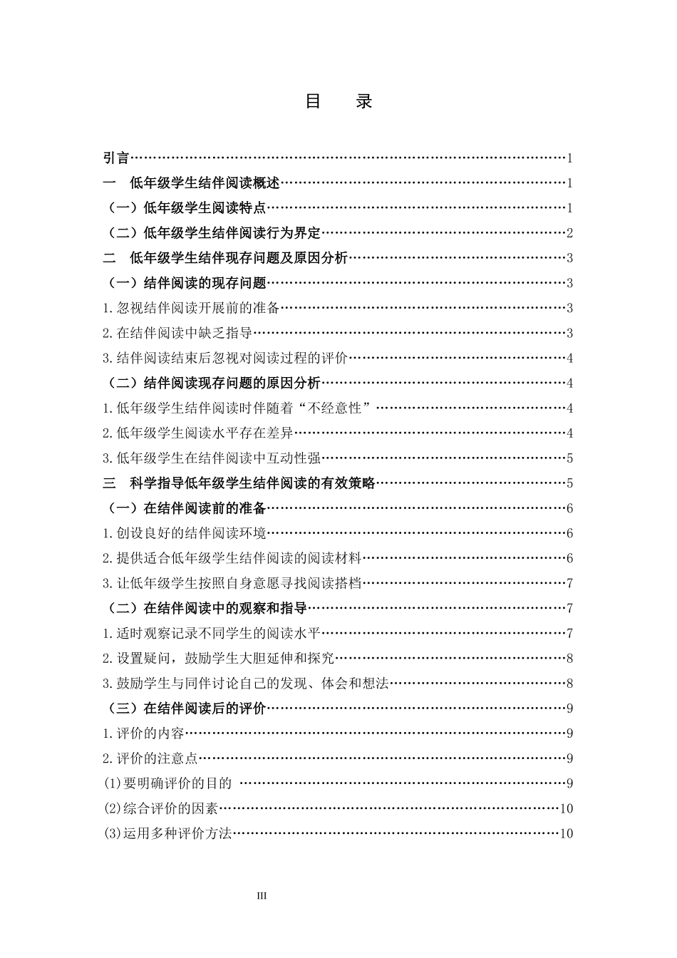 小学教育-低年级学生结伴阅读研究论文_第3页