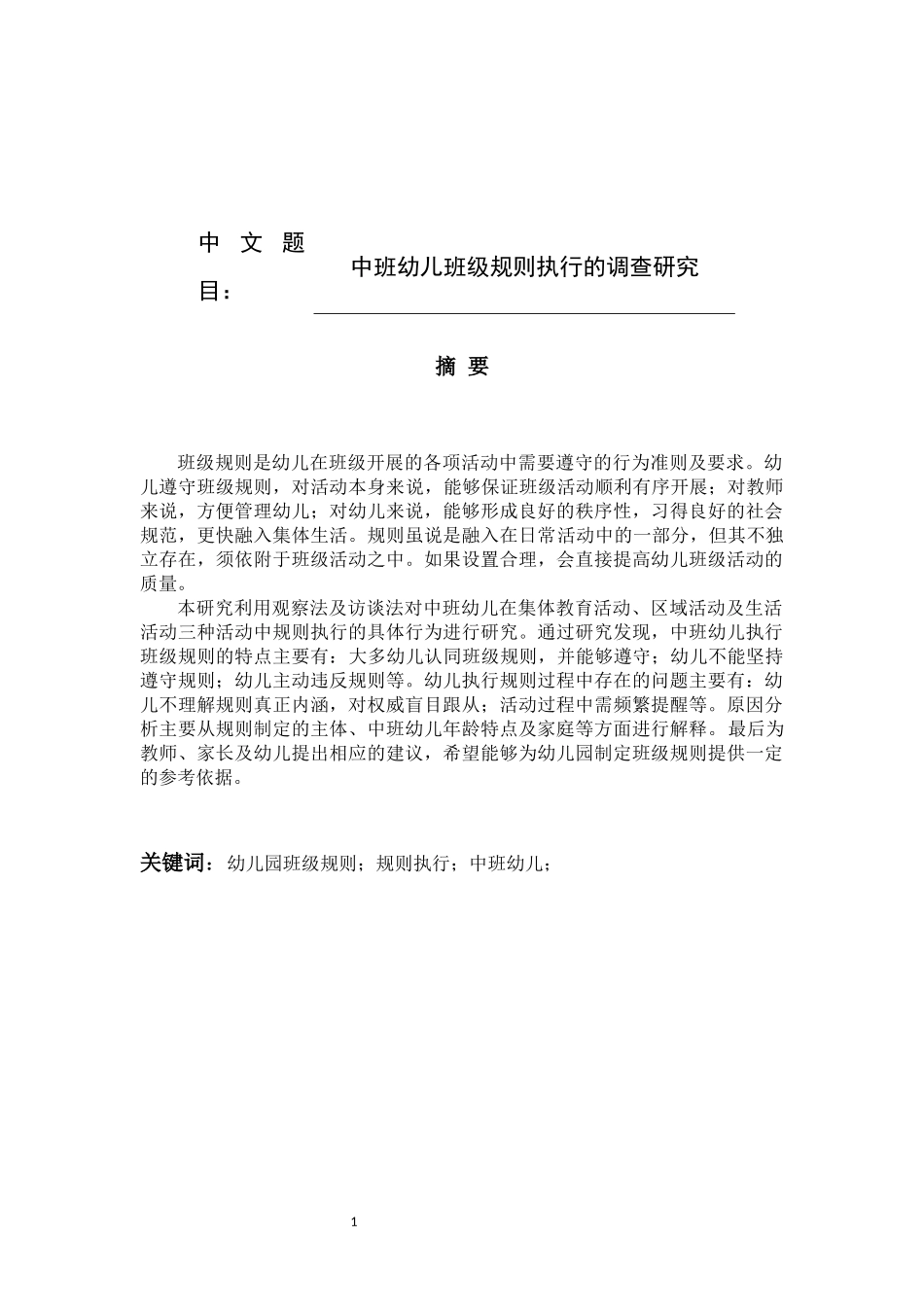中班幼儿班级规则执行的调查研究论文设计_第1页