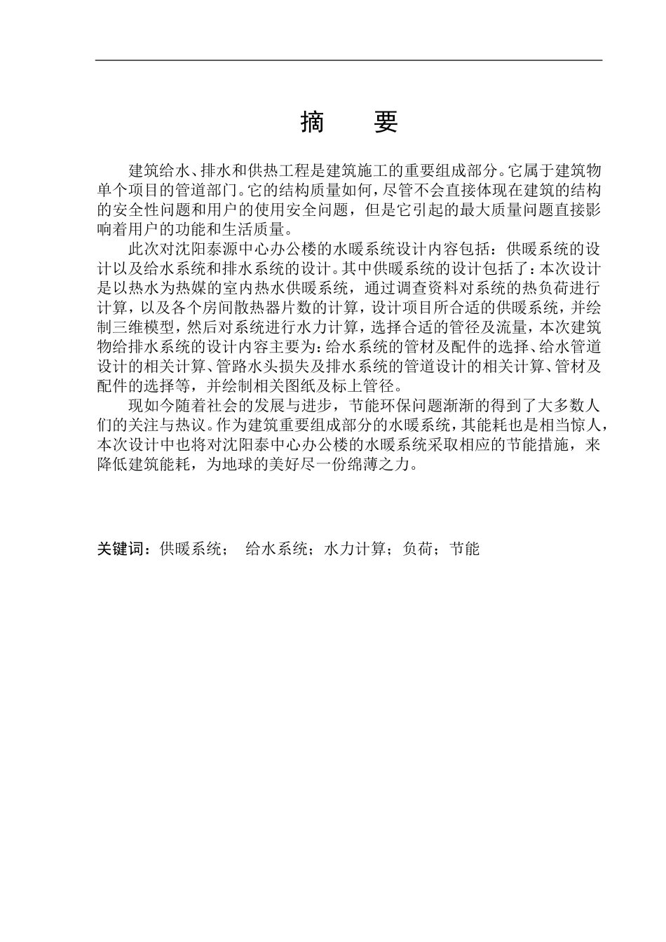 土木工程专业 沈阳泰源中心办公楼水暖系统设计_第2页