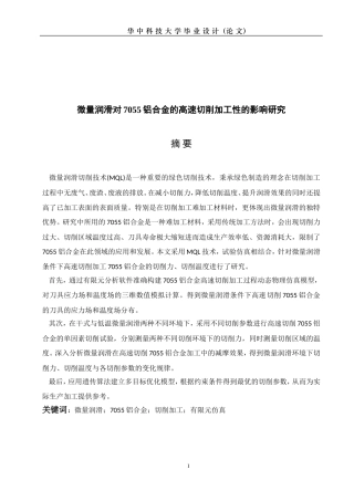 微量润滑对7055铝合金的高速切削加工性的影响研究