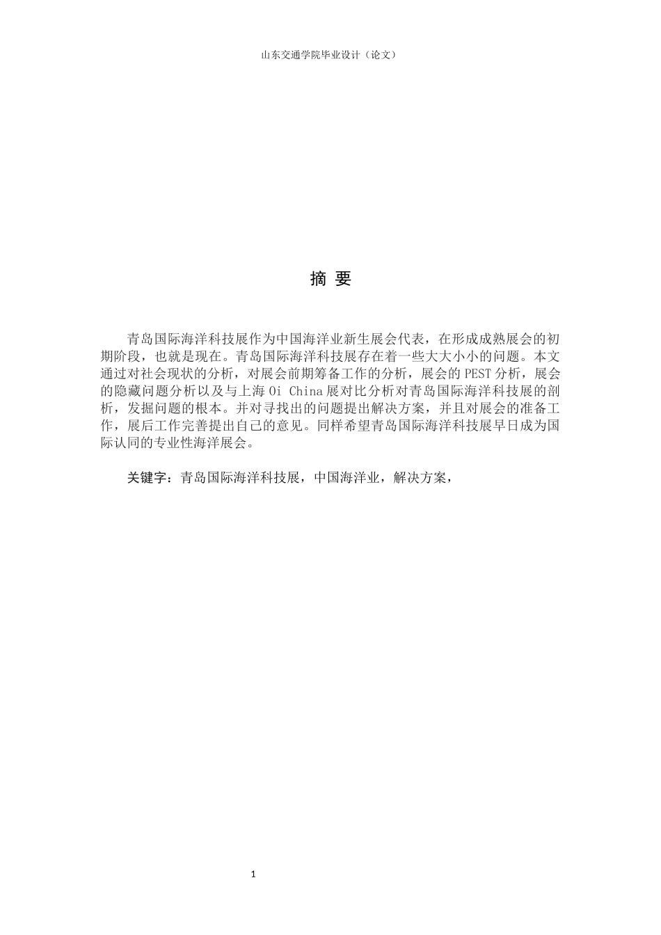 提升青岛国际海洋科技展发展的对策研究_第1页