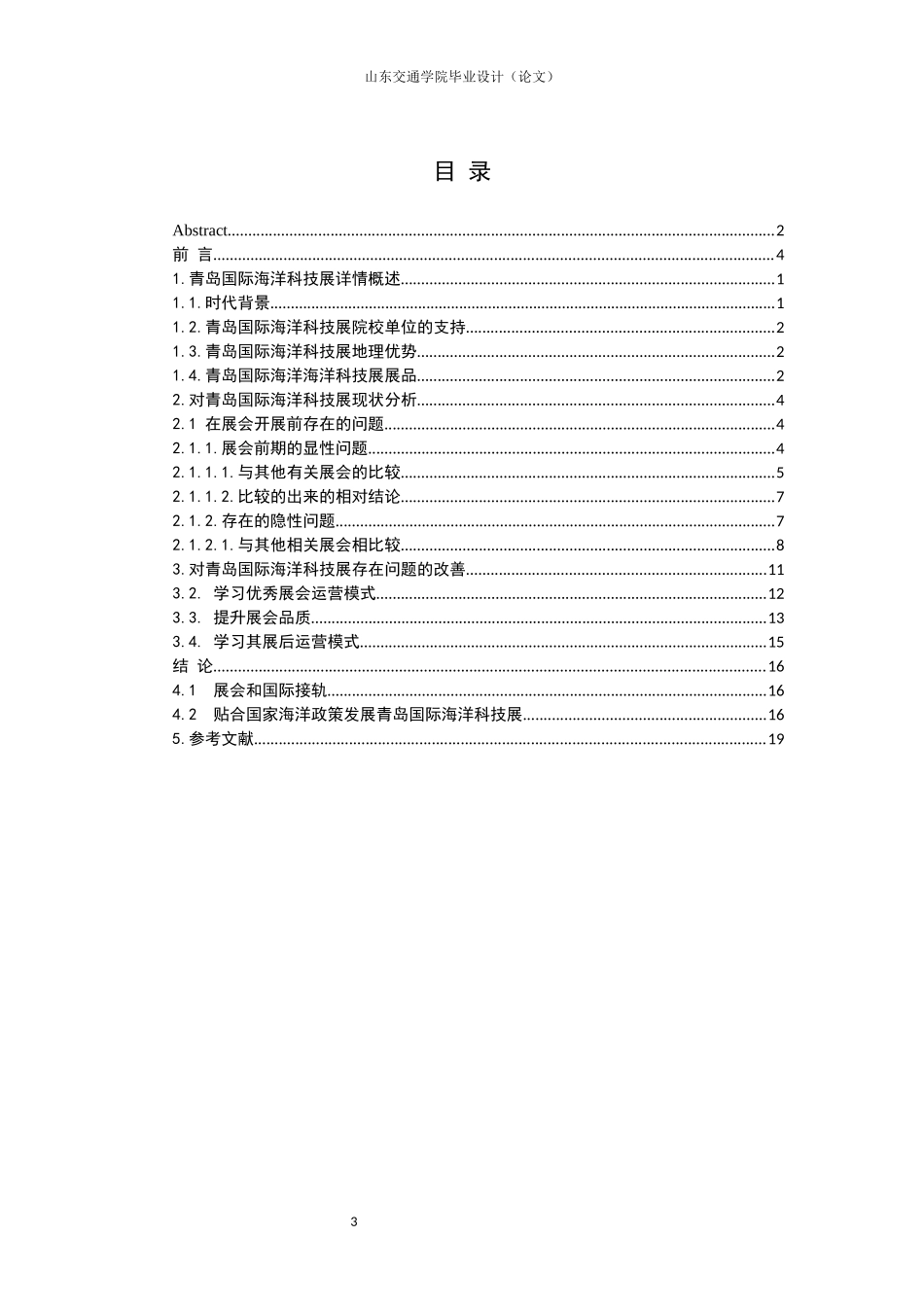 提升青岛国际海洋科技展发展的对策研究_第3页
