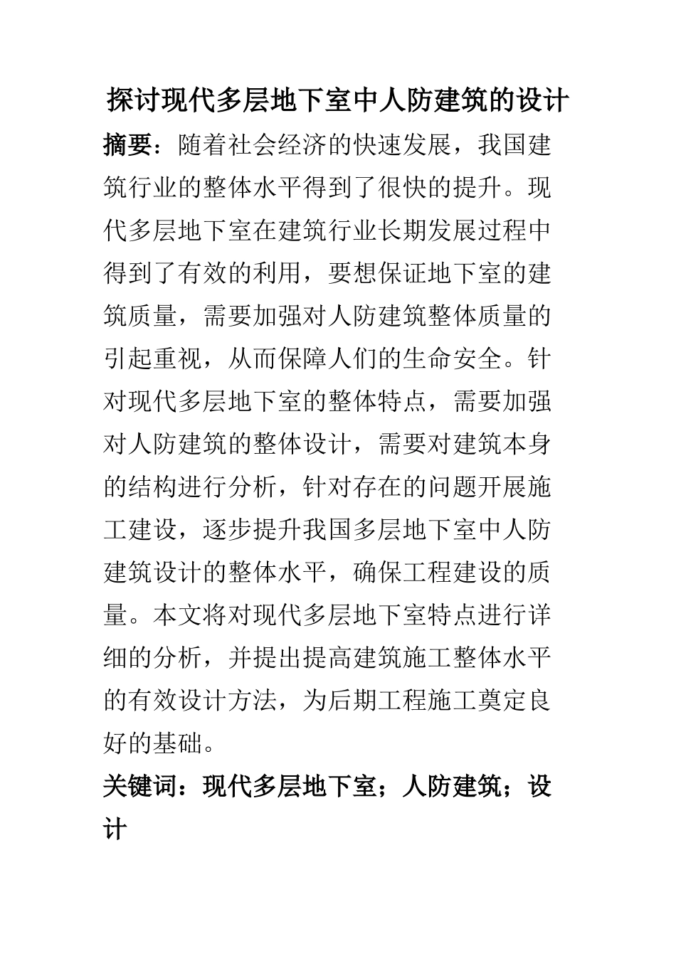 土木工程专业 探讨现代多层地下室中人防建筑的设计（无用）_第1页