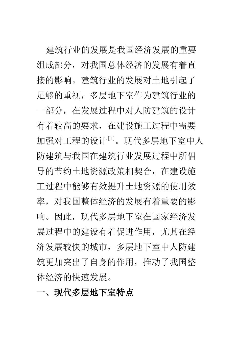 土木工程专业 探讨现代多层地下室中人防建筑的设计（无用）_第2页