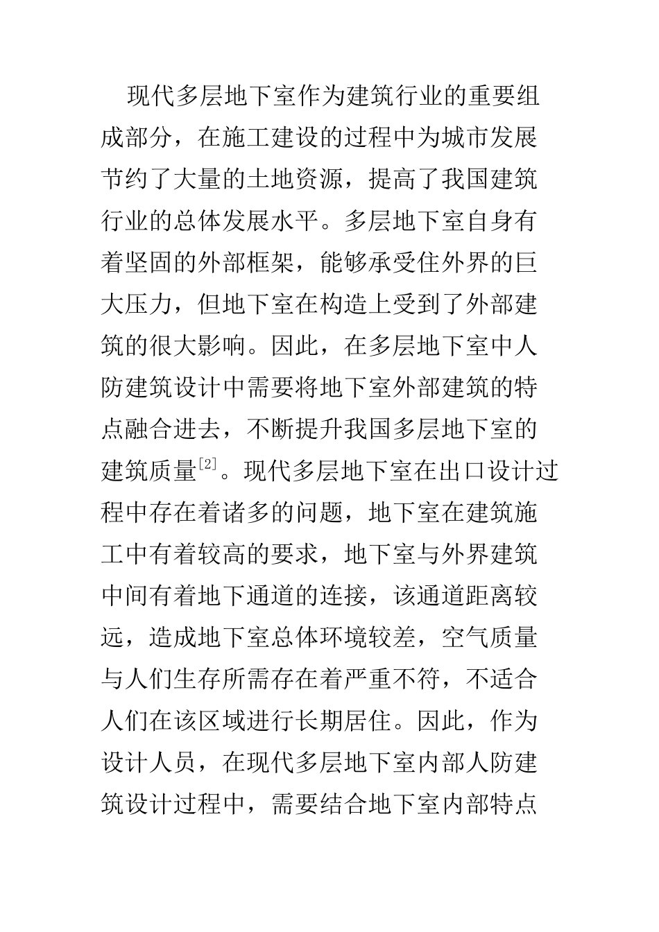 土木工程专业 探讨现代多层地下室中人防建筑的设计（无用）_第3页