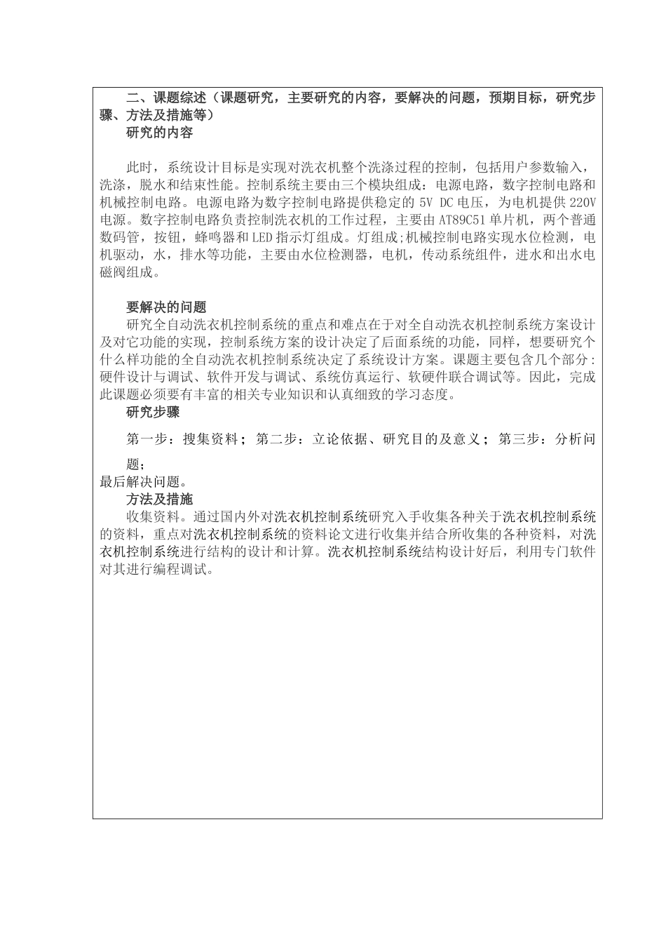 洗衣机控制系统设计论文设计_第2页