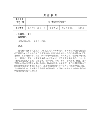洗衣机控制系统设计论文设计