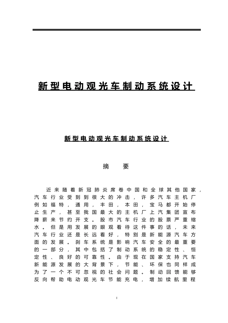 新型电动观光车制动系统设计_第1页