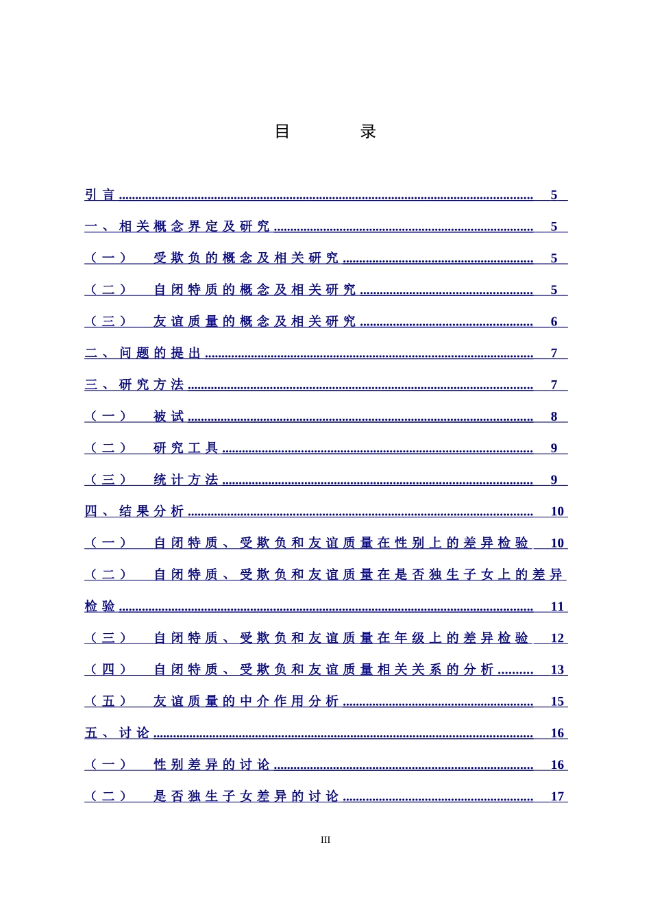 小学教育-儿童自闭特质、受欺负与友谊质量的关系研究论文_第3页