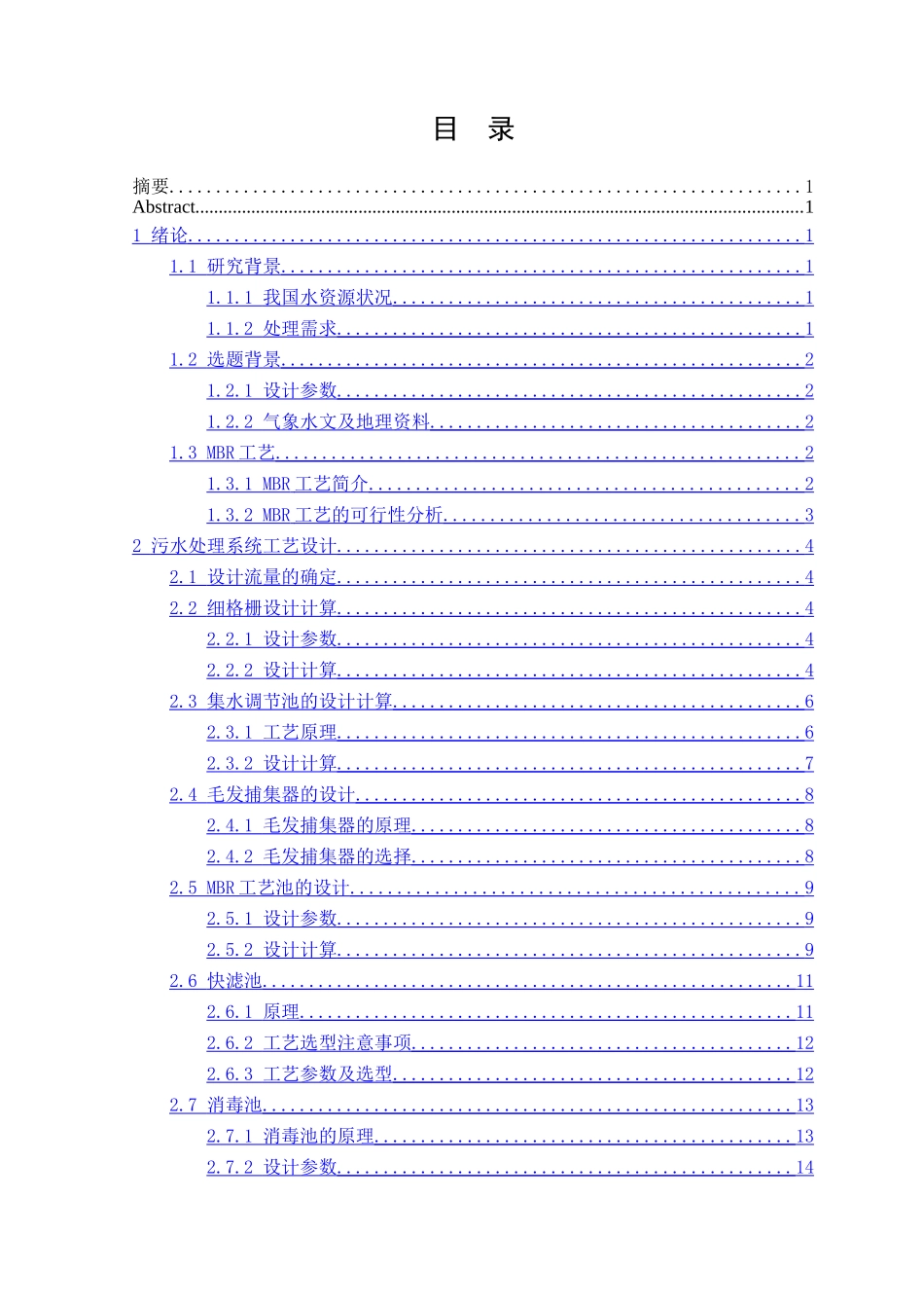 洗浴污水处理回用系统设计_第1页