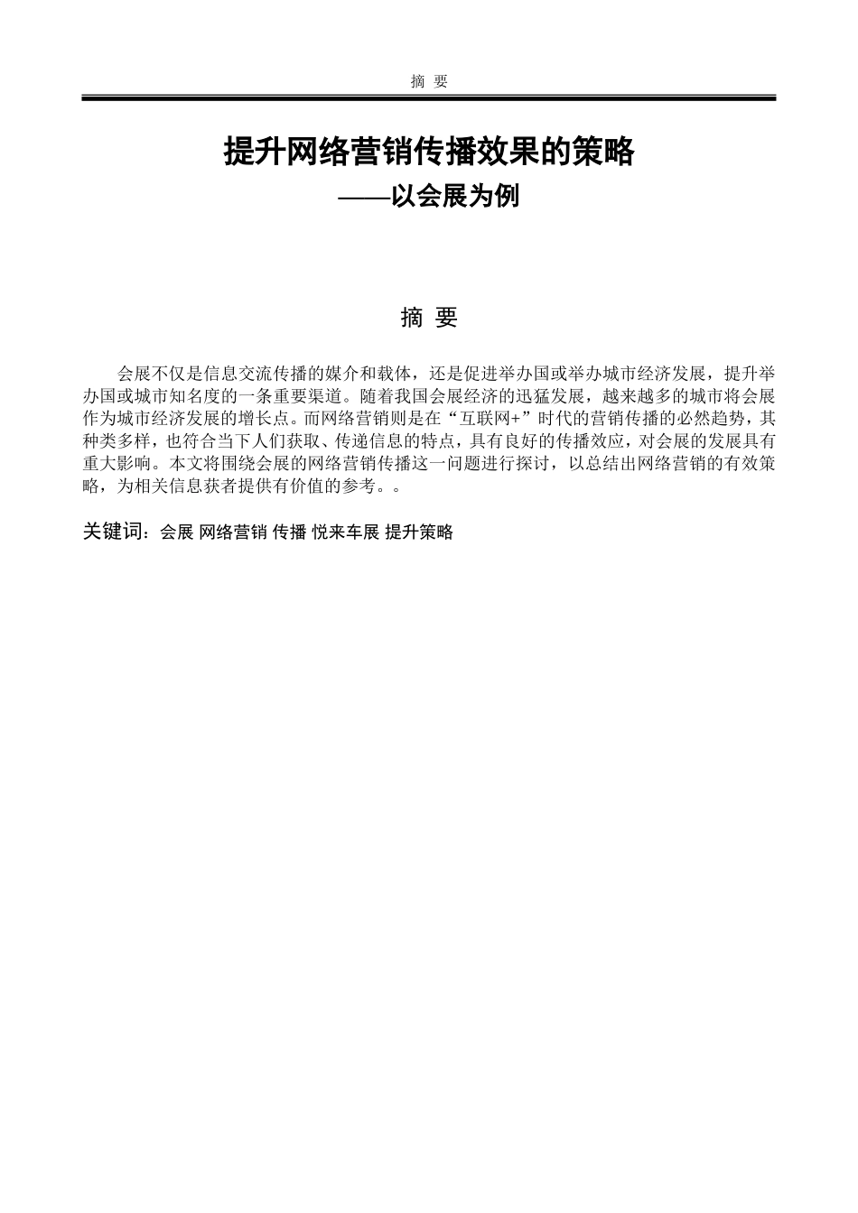 提升网络营销传播效果的策略-以会展为例   _第1页