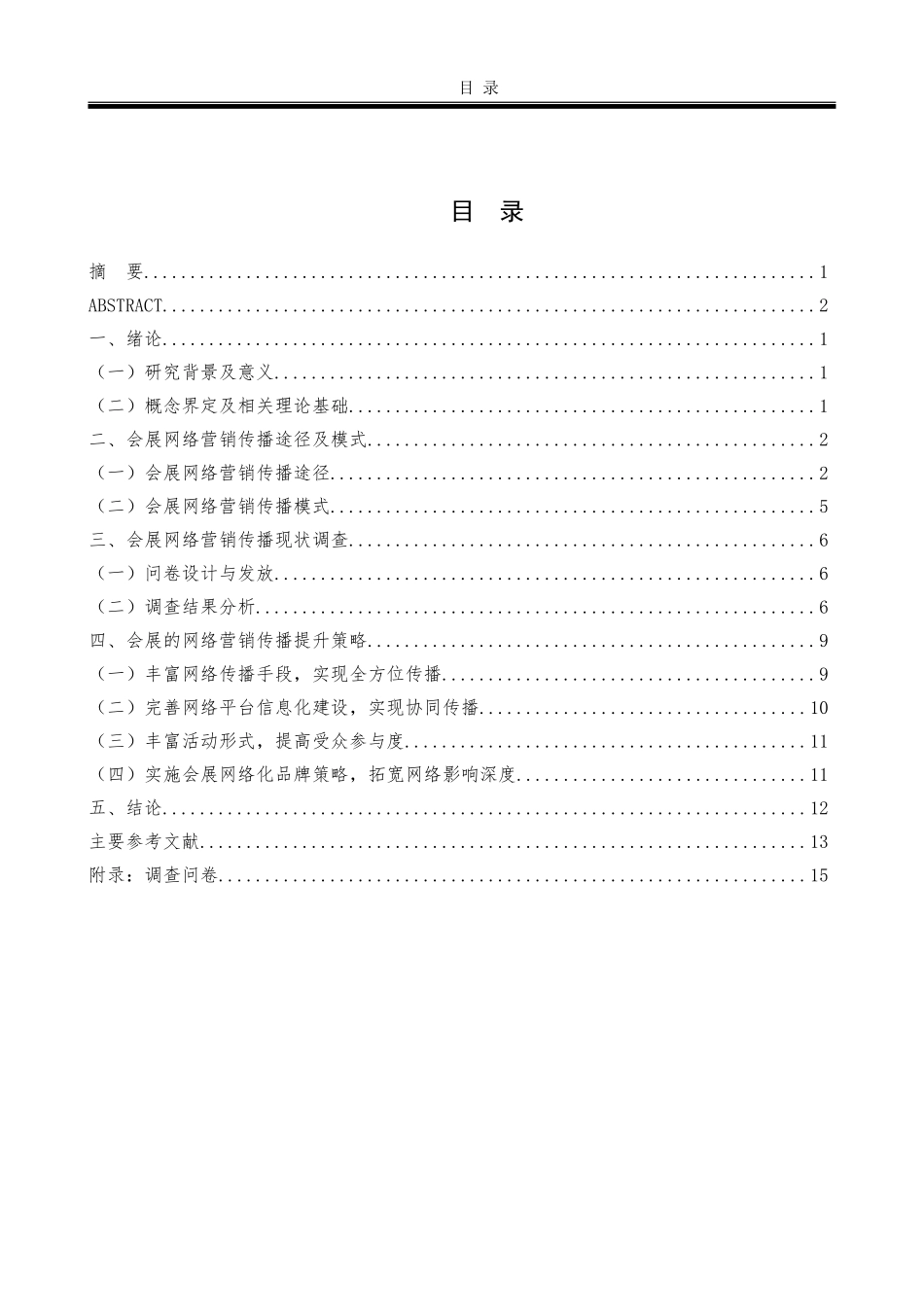提升网络营销传播效果的策略-以会展为例   _第3页