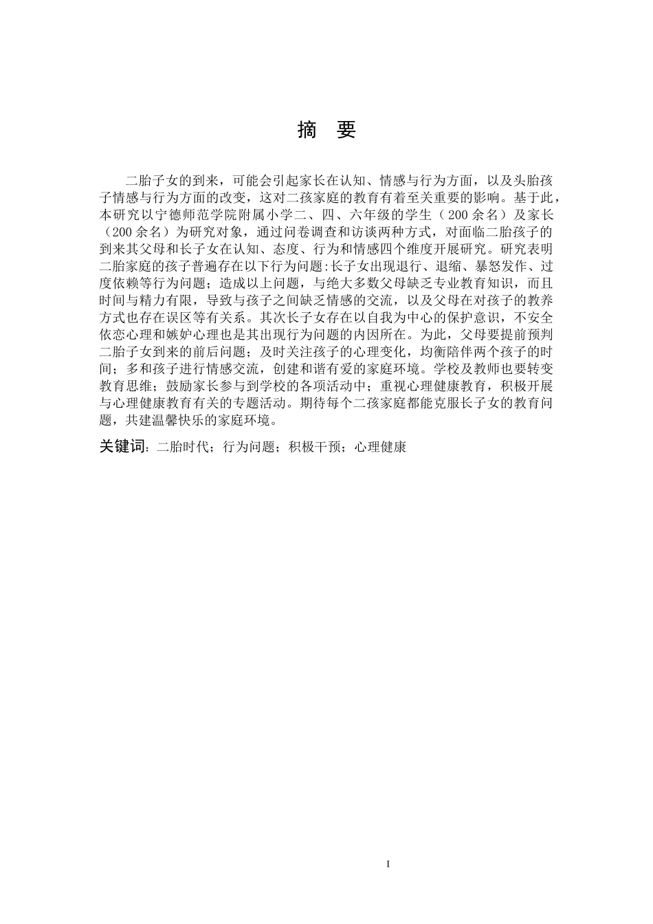 小学教育-二孩时代下长子女行为问题的积极干预论文_第1页