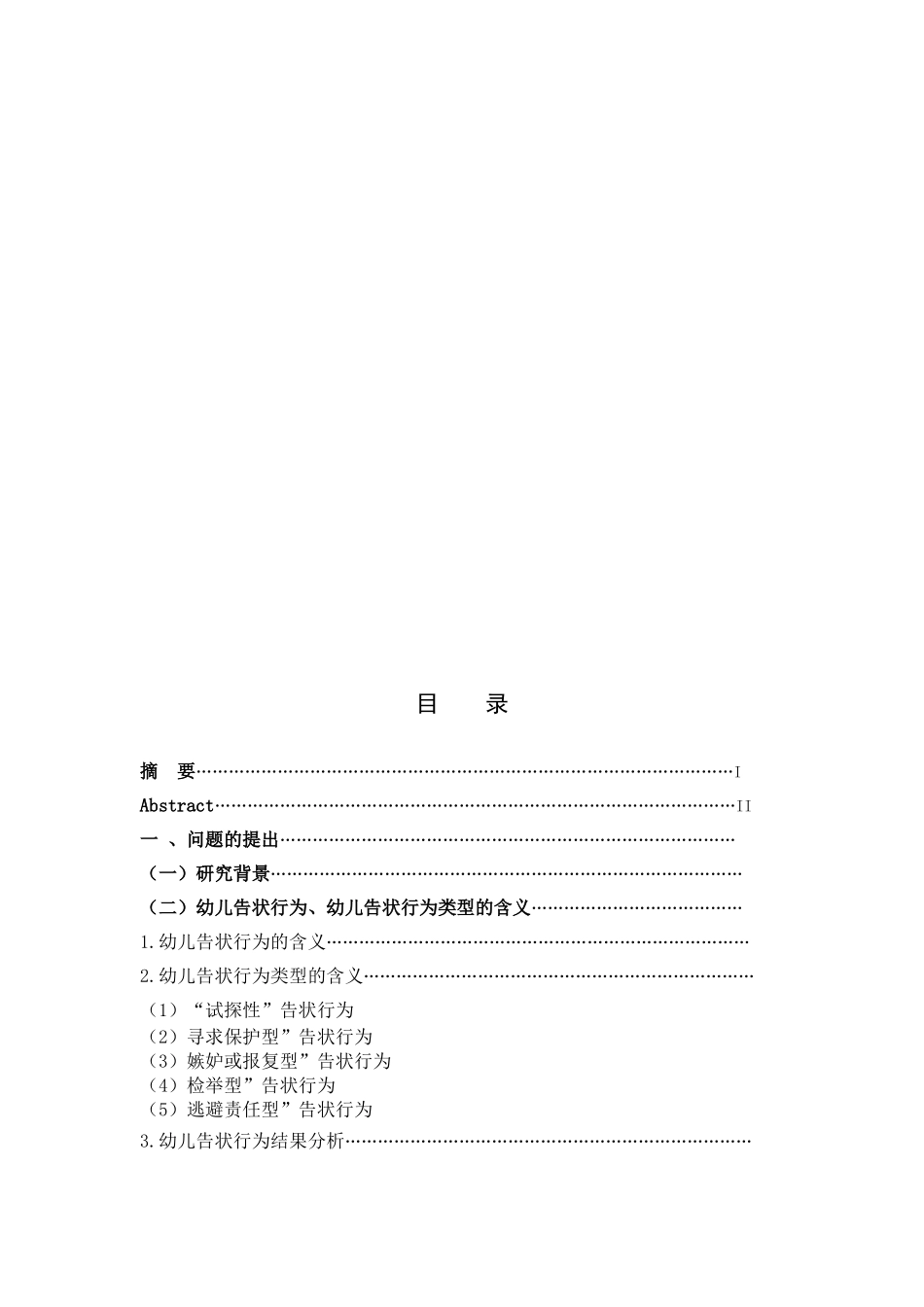 中班幼儿告状行为策略教育_第3页