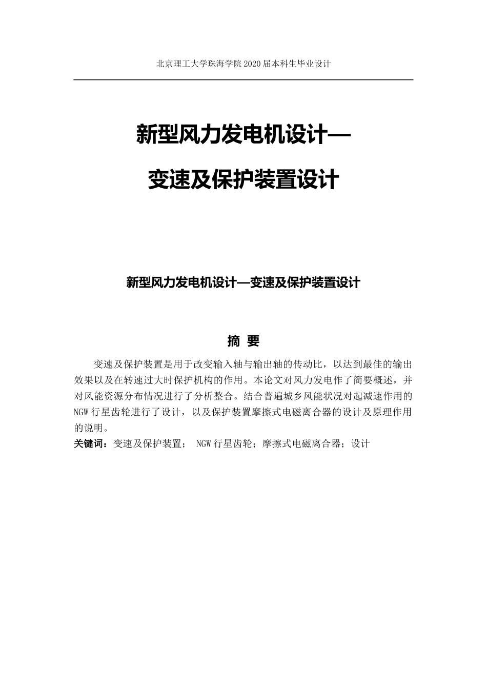 新型风力发电机设计—变速及保护装置设计_第1页