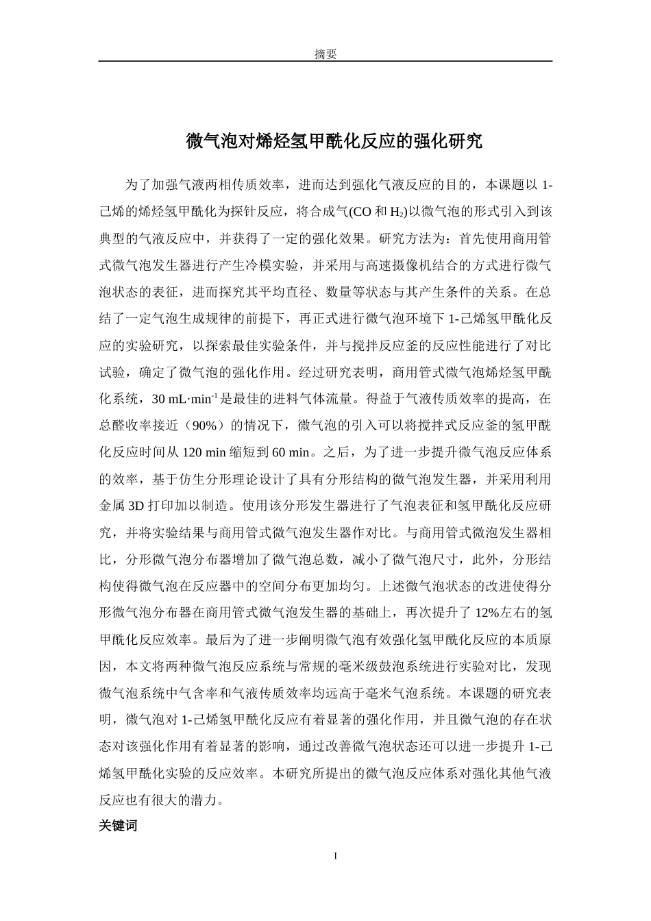 微气泡对烯烃氢甲酰化反应的强化研究_第1页