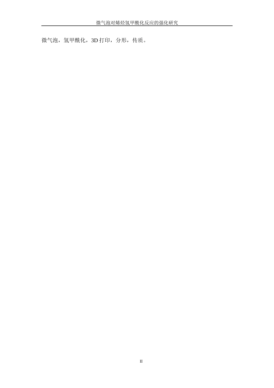 微气泡对烯烃氢甲酰化反应的强化研究_第2页