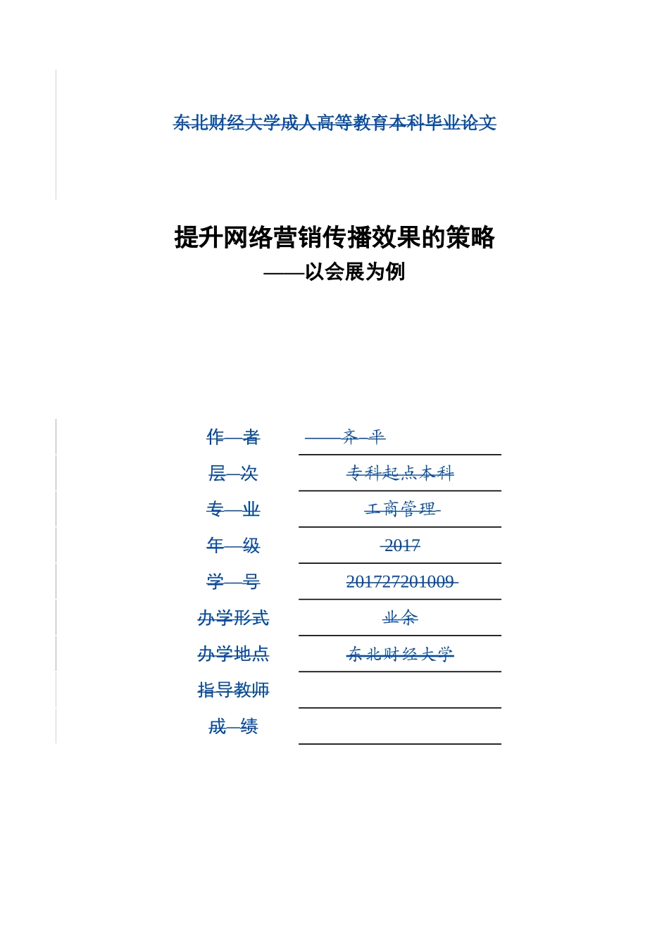 提升网络营销传播效果的策略—以会展为例_第1页
