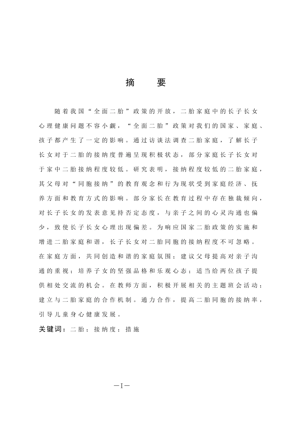 小学教育-二胎家庭中长子女同胞接纳现状调查及教育策略探究论文_第1页