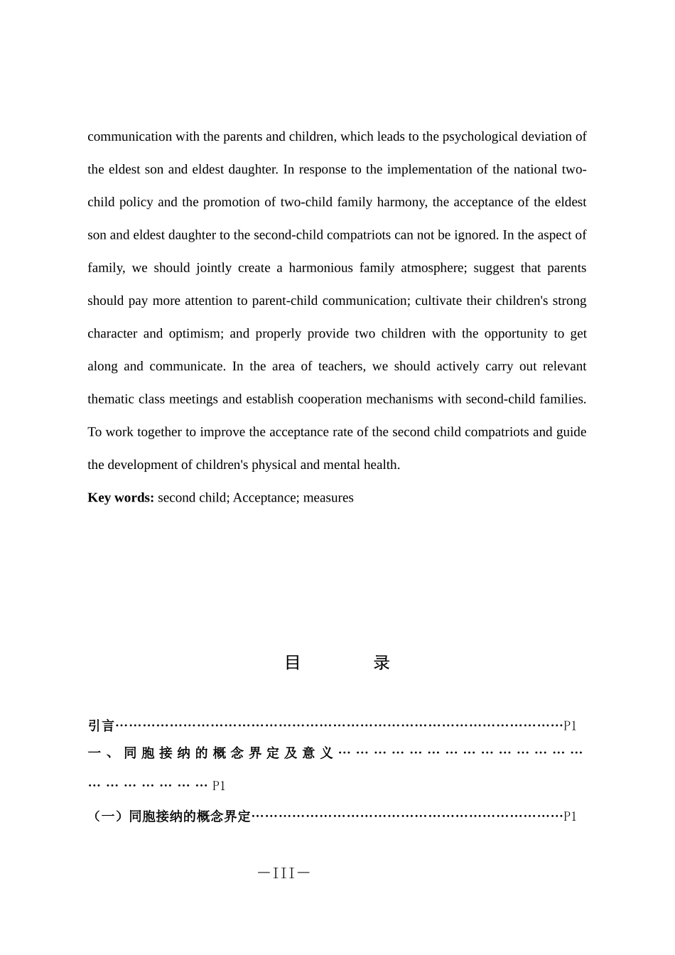 小学教育-二胎家庭中长子女同胞接纳现状调查及教育策略探究论文_第3页