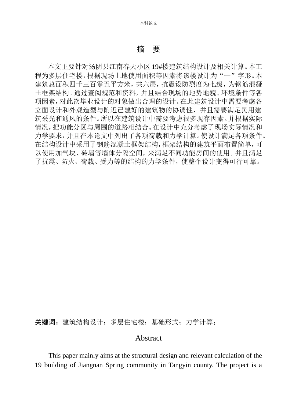 土木工程专业 汤阴县江南春天小区19#楼建筑结构设计不含图纸_第3页