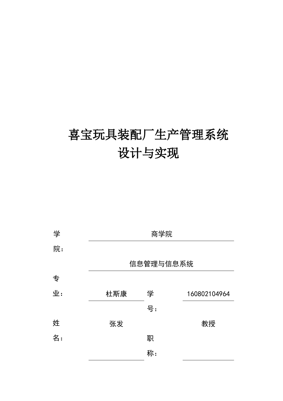 喜宝玩具装配厂生产管理系统_第1页