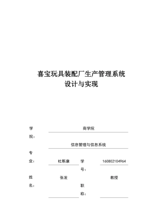 喜宝玩具装配厂生产管理系统