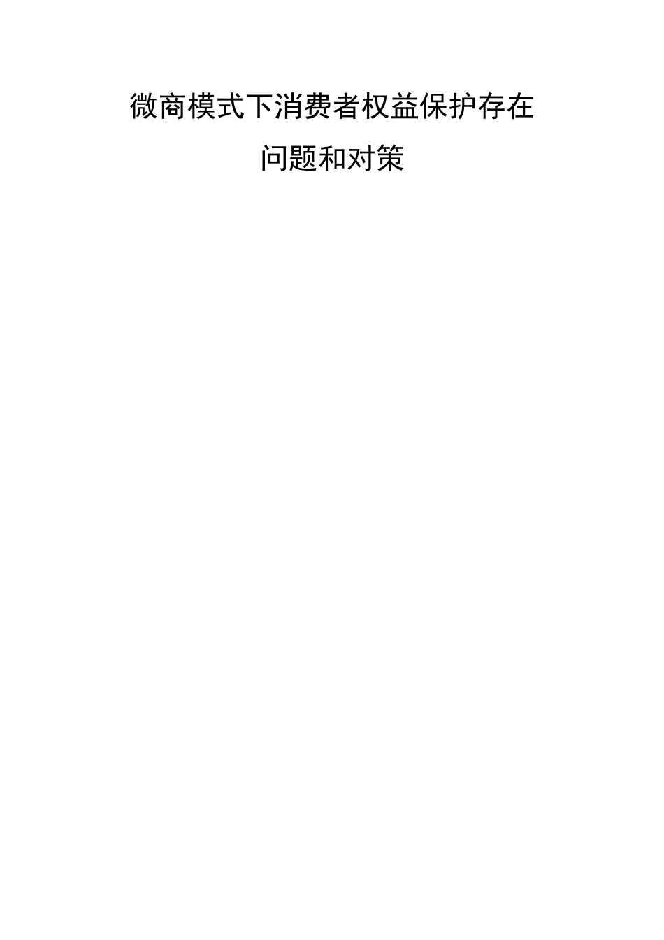 微商模式下消费者权益保护存在问题和对策  法学专业_第1页