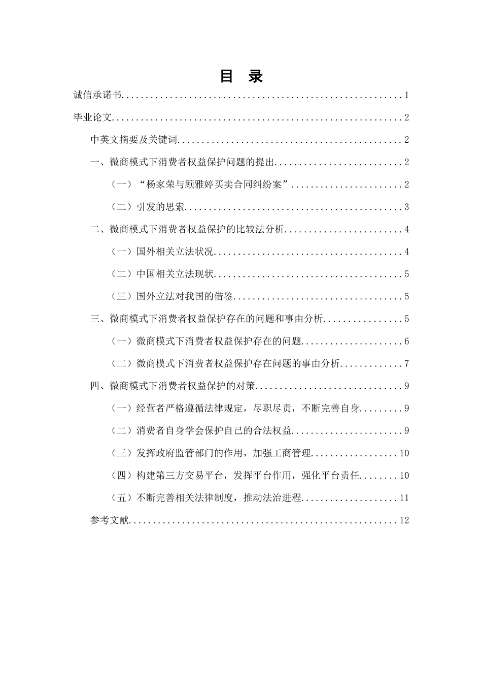 微商模式下消费者权益保护存在问题和对策  法学专业_第2页