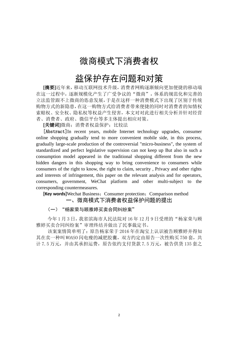 微商模式下消费者权益保护存在问题和对策  法学专业_第3页
