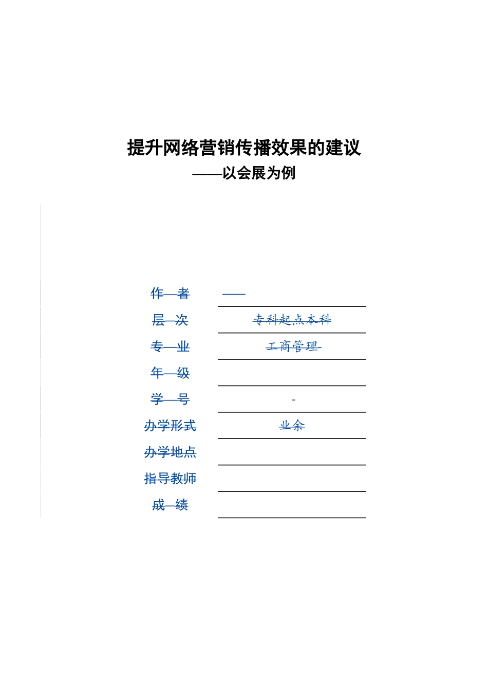 提升网络营销传播效果的建议_第1页