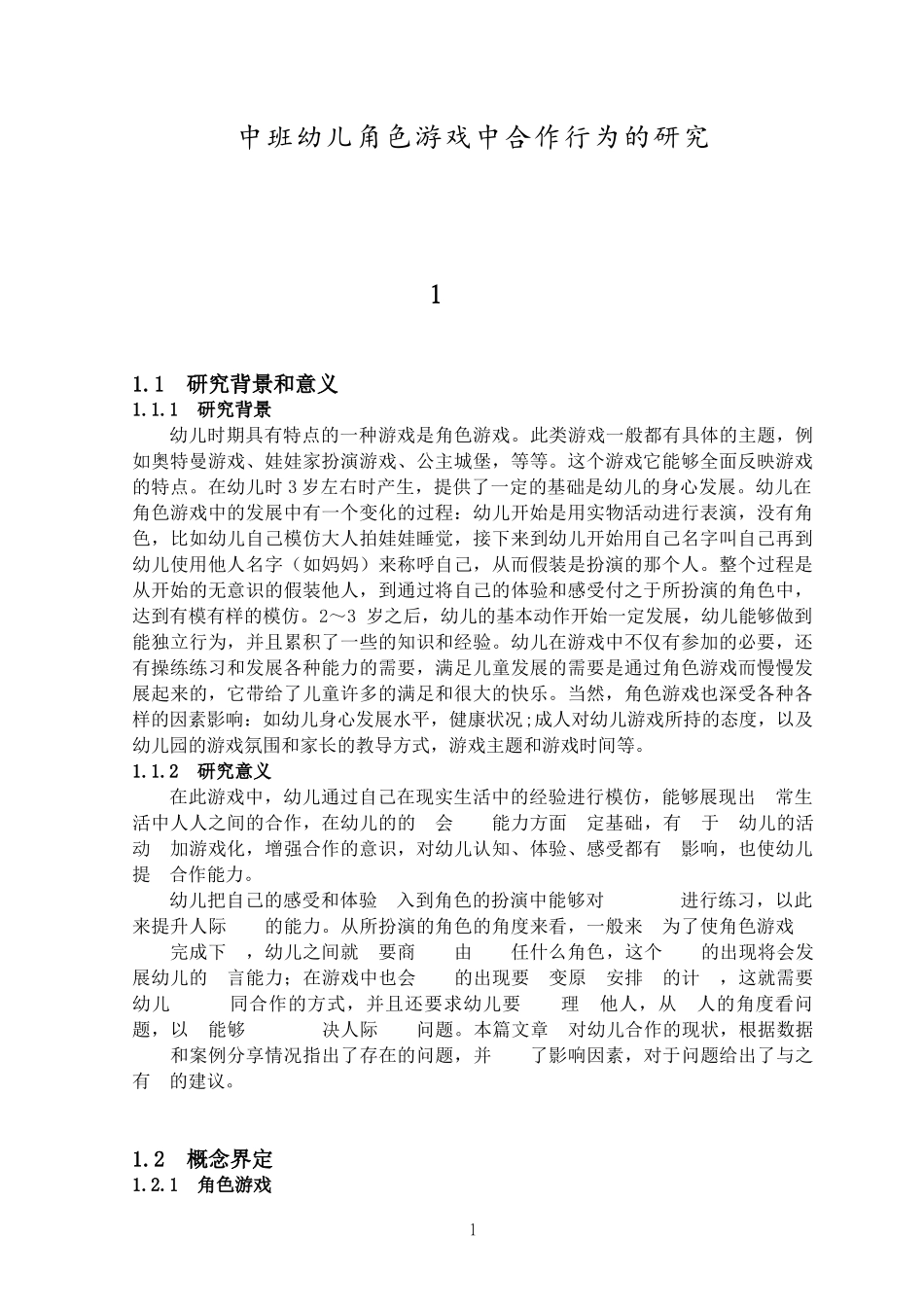 中班幼儿角色游戏中合作行为的研究_第1页