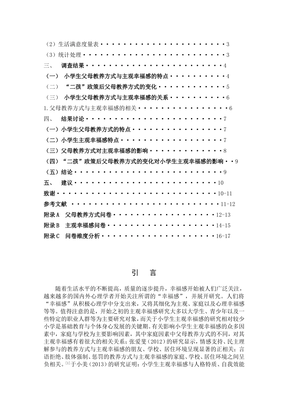 小学教育-父母教养方式对小学生主观幸福感的影响研究论文_第3页