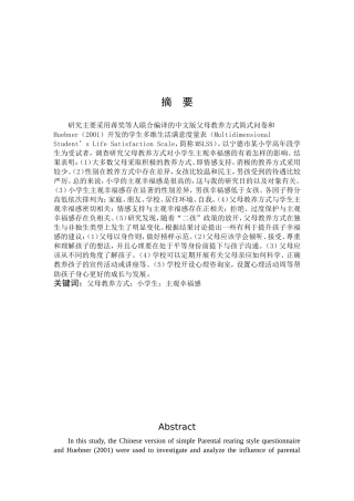 小学教育-父母教养方式对小学生主观幸福感的影响研究论文