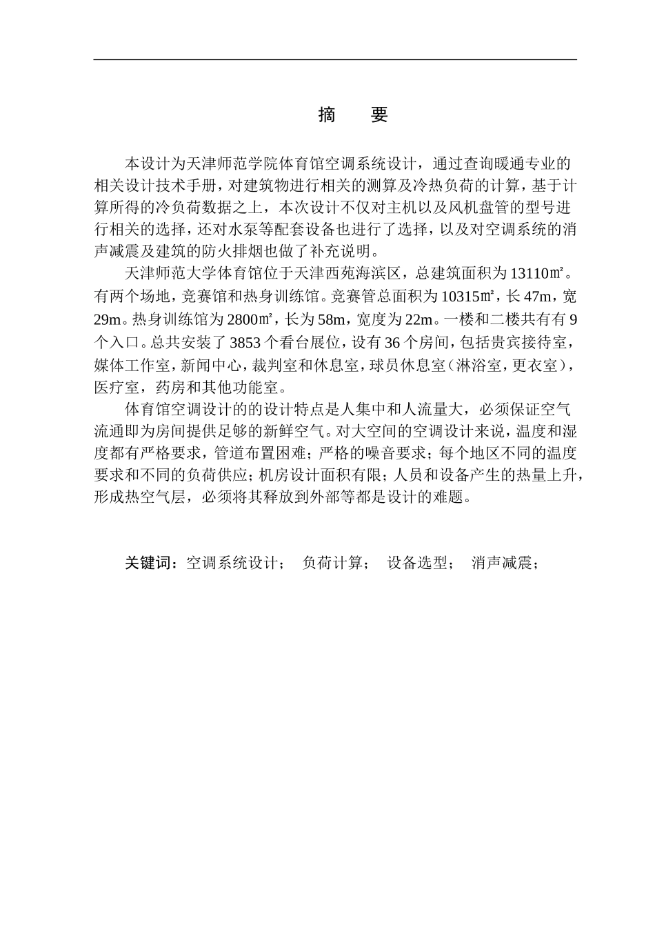 土木工程专业 天津师范学院体育馆空调系统设计_第3页