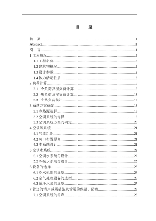 土木工程专业 天津师范学院体育馆空调系统设计