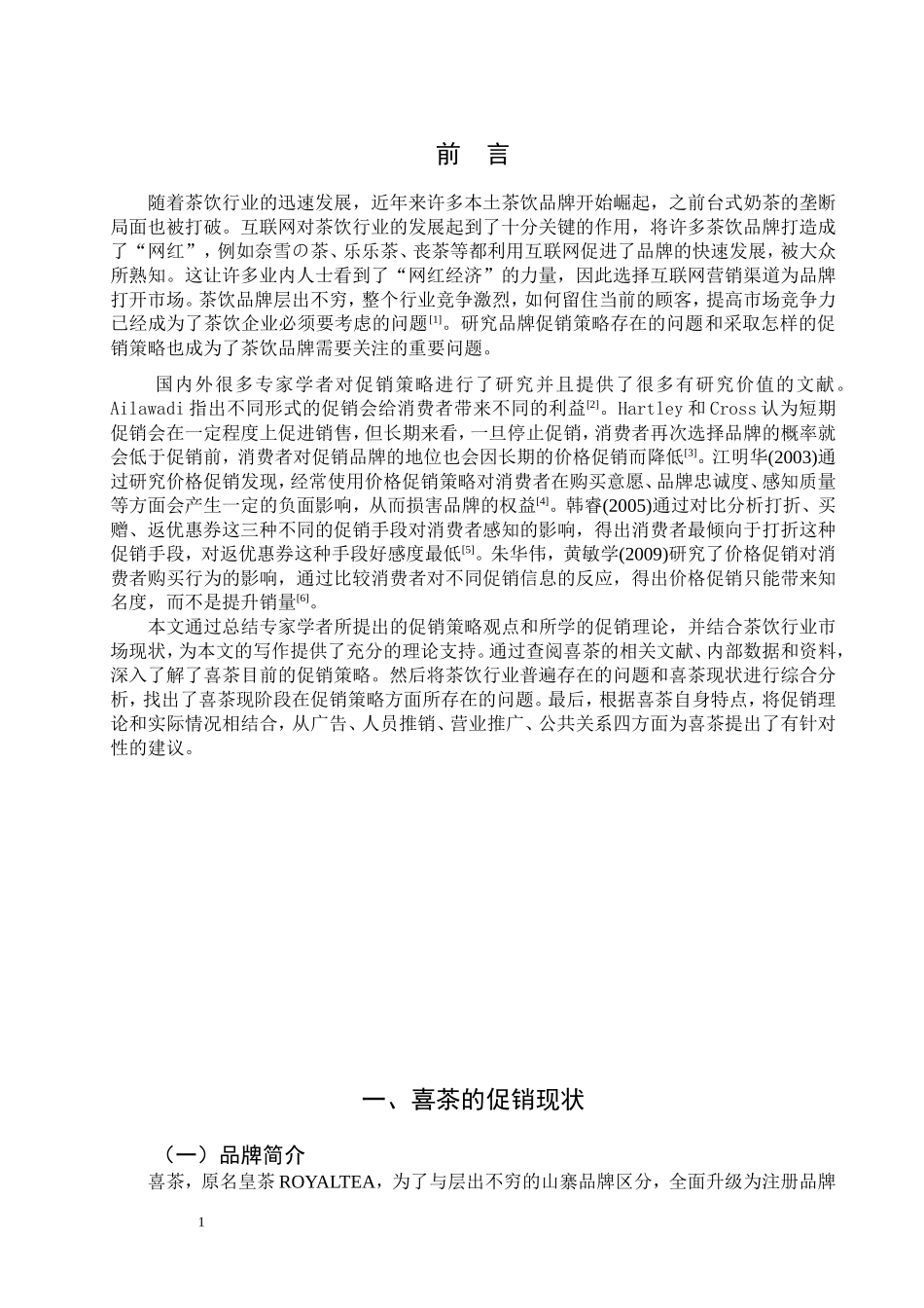 喜茶促销策略研究_第3页