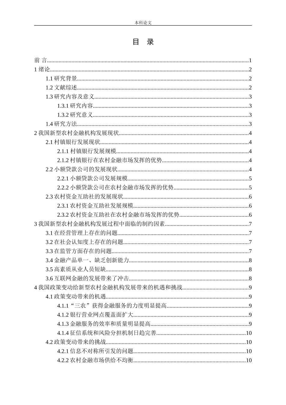 新型农村金融机构可持续发展路径选择_第3页
