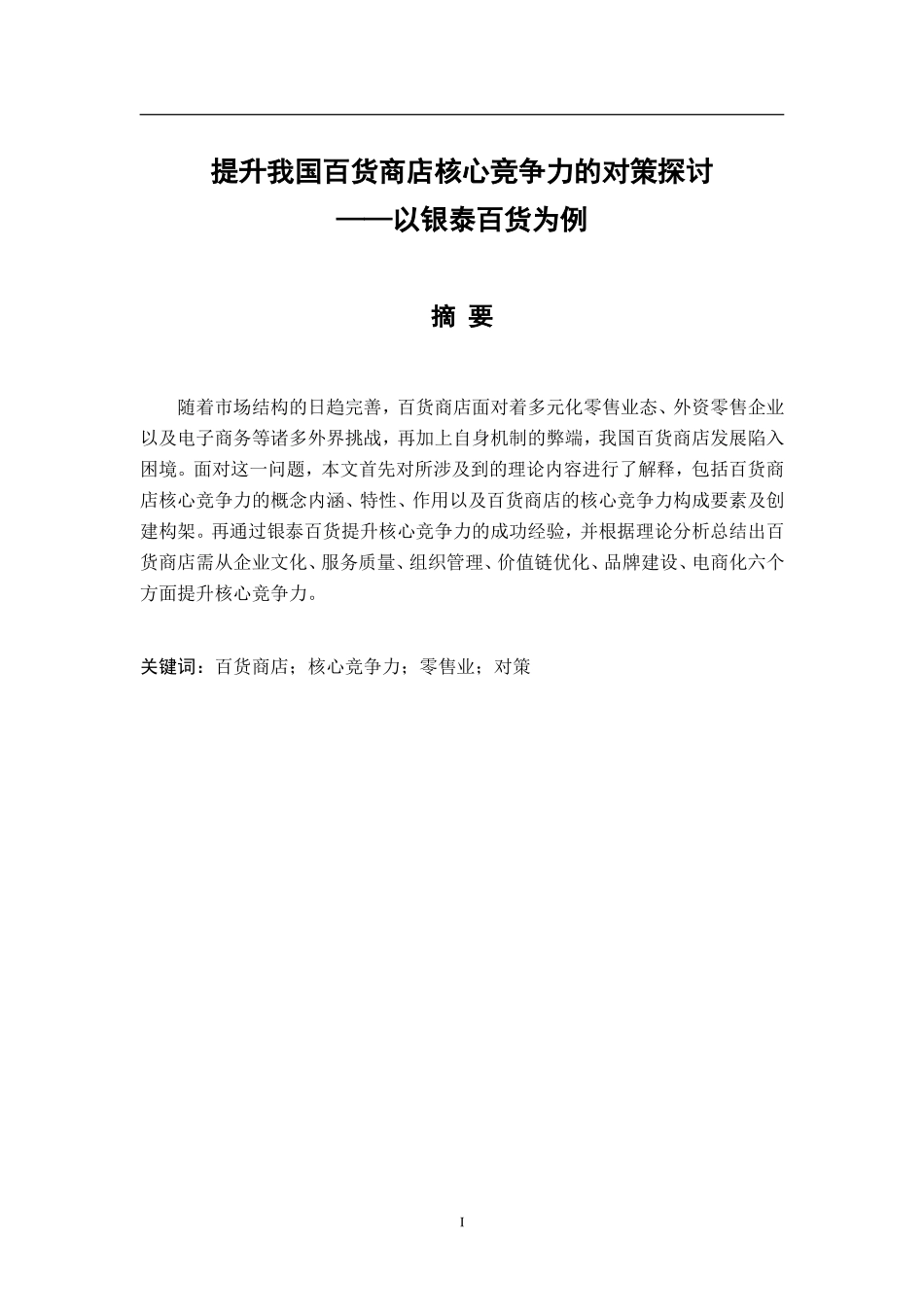提升我国百货商店核心竞争力的对策探讨——以银泰百货为例_第1页