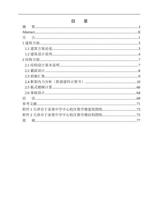土木工程专业 天津市于家堡中学中心校区教学楼建筑结构设计不含图纸