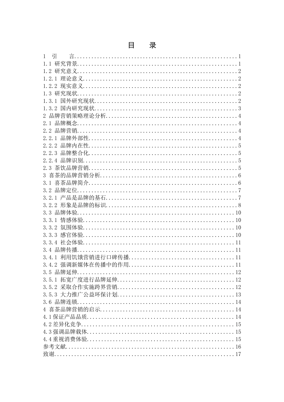 喜茶的品牌营销策略分析_第3页