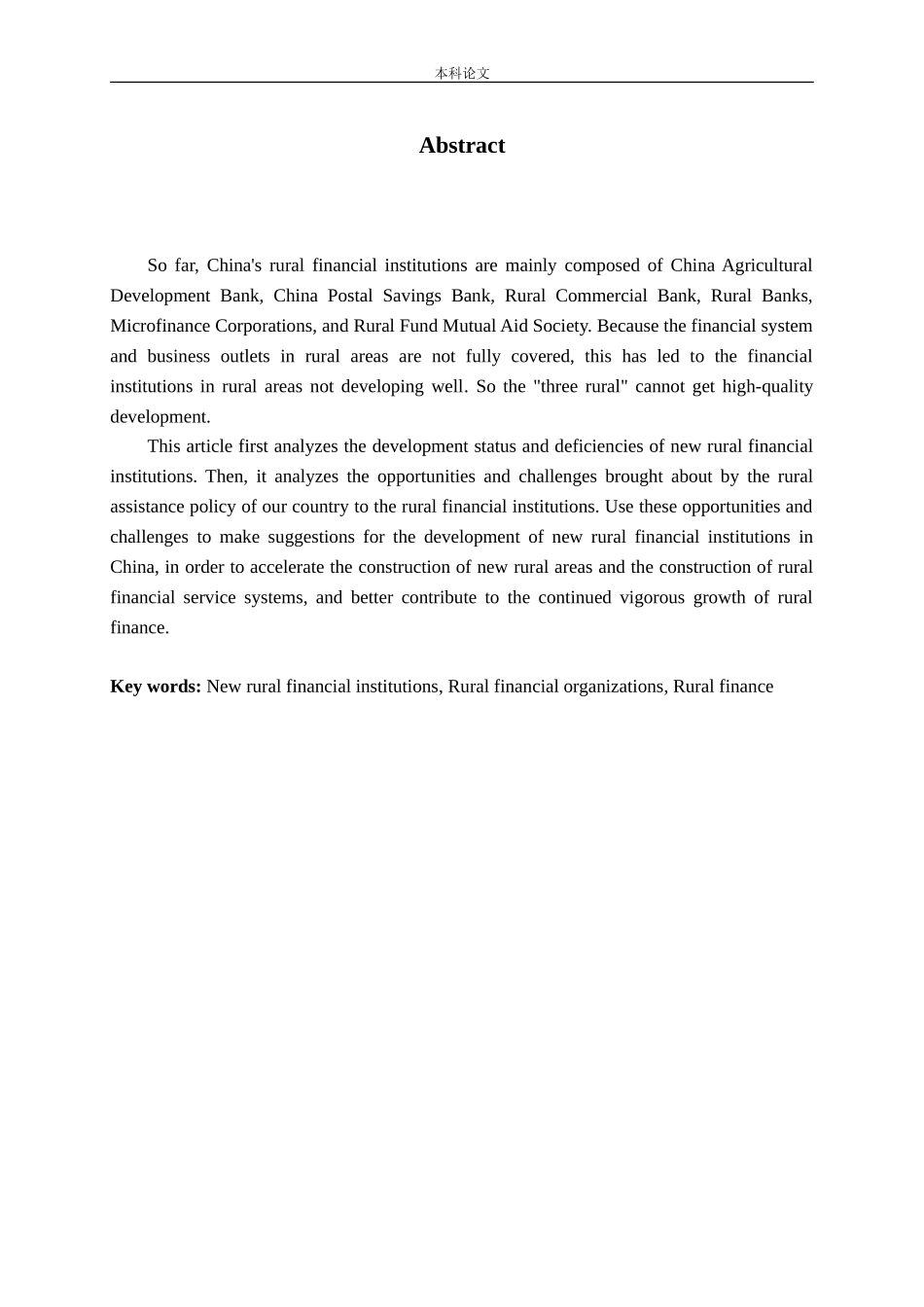 新型农村金融机构可持续发展路径选择论文_第2页