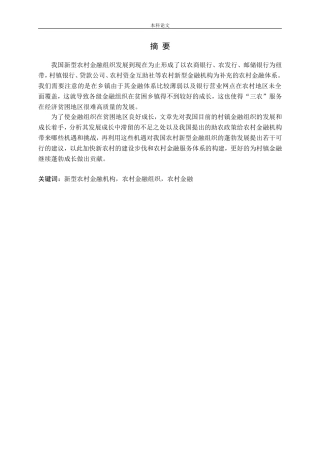 新型农村金融机构可持续发展路径选择论文