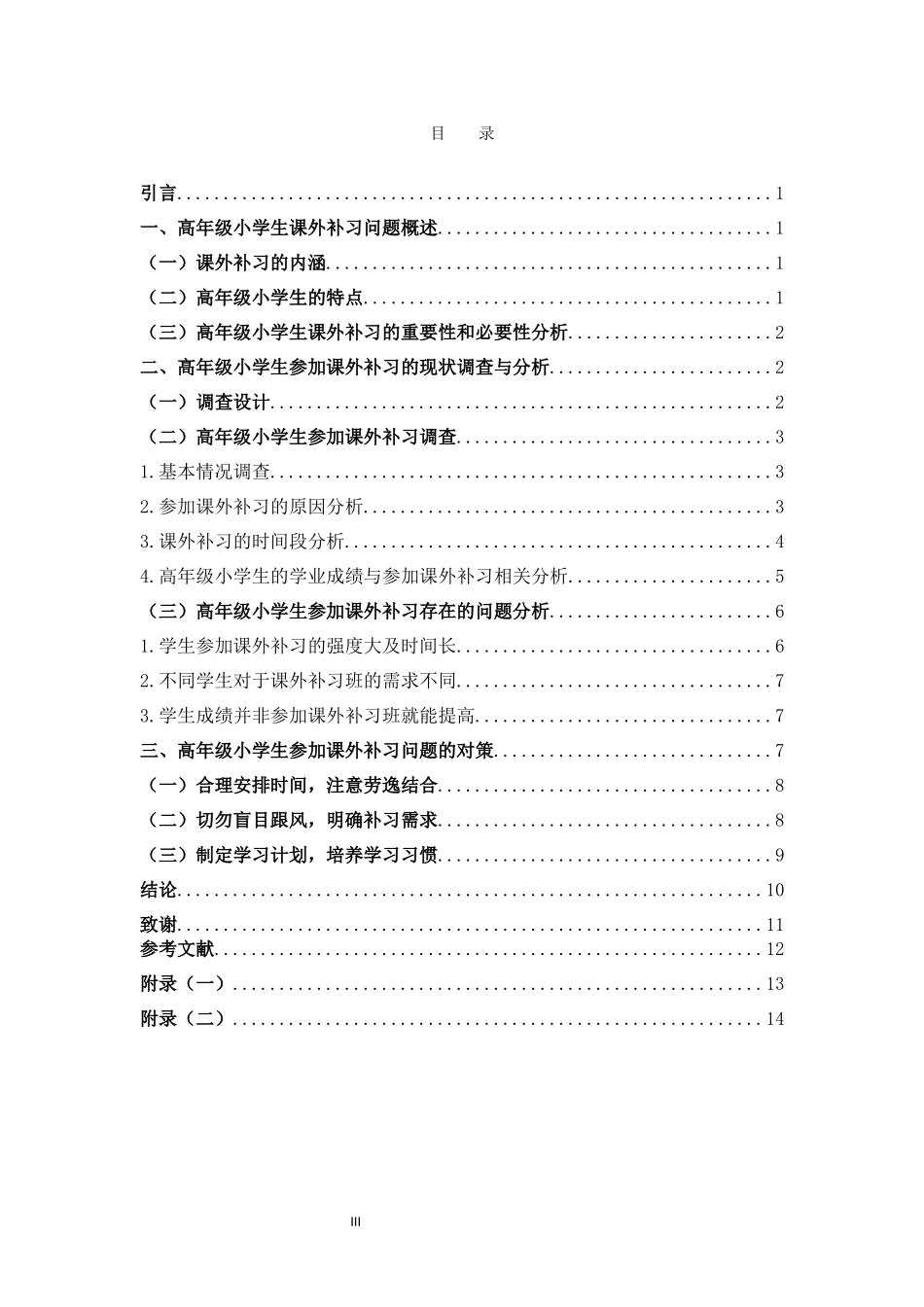 小学教育-高年级小学生课外补习问题研究论文_第3页