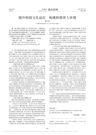 提升校园文化品位构建和谐育人环境