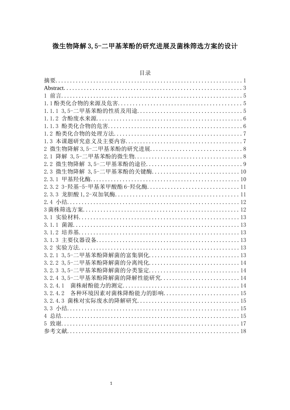 微生物降解3,5-二甲基苯酚的研究进展及菌株筛选方案的设计生物技术专业论文设计_第1页
