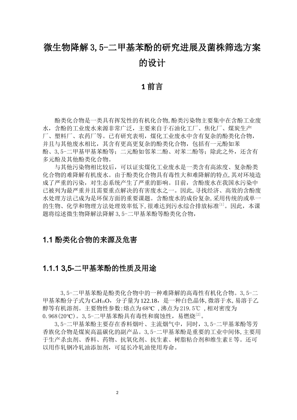 微生物降解3,5-二甲基苯酚的研究进展及菌株筛选方案的设计生物技术专业论文设计_第2页