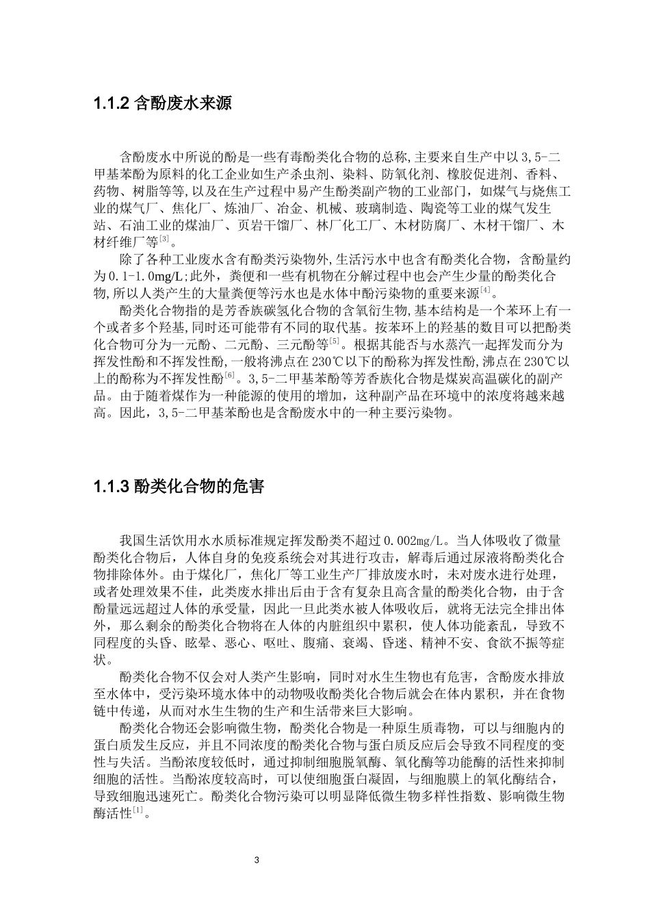微生物降解3,5-二甲基苯酚的研究进展及菌株筛选方案的设计生物技术专业论文设计_第3页