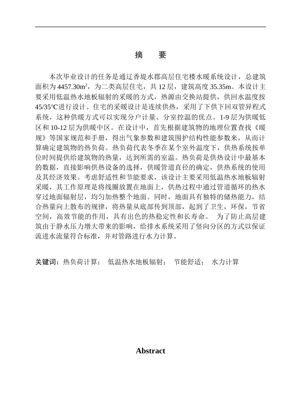 土木工程专业 通辽香堤水郡高层住宅楼水暖系统设计_第2页